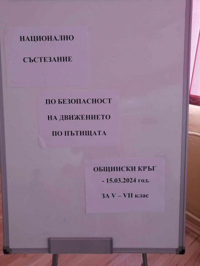 Национално състезание по БДП, общински кръг 7