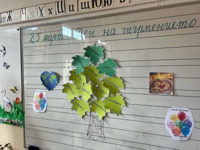 Ден на търпението 18