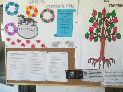 Ден на търпението 5
