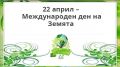 Конкурси по повод Деня на земята на екологична тематика - СУ Христо Ботев - Баните