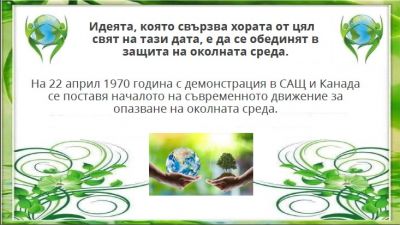 Конкурси по повод Деня на земята на екологична тематика 2