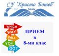 Прием на ученици в VІІІ клас за учебната 2024/2025 година - СУ Христо Ботев - Баните