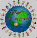 Честит 1 юни - Международен ден на детето! - СУ Христо Ботев - Баните