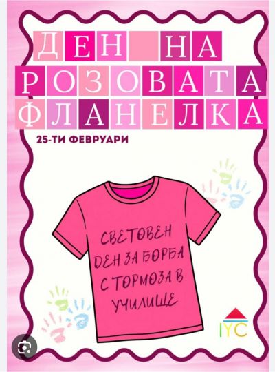 25.02.2026 година - Ден на розовата фланелка 1