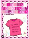 25.02.2026 година - Ден на розовата фланелка - СУ Христо Ботев - Баните