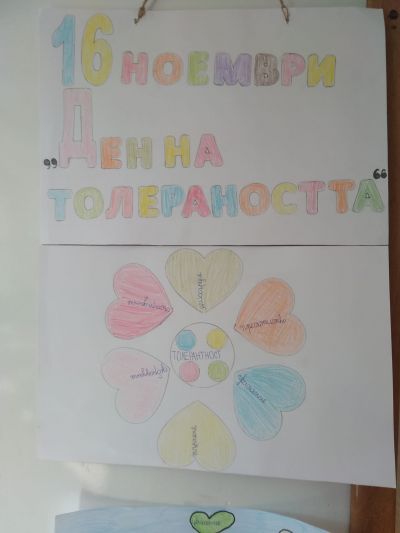 16.11.2022 г. - Международен ден на толерантността ІV клас 8