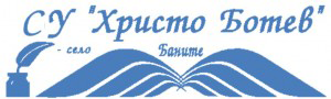 СУ "Христо Ботев" - СУ Христо Ботев - Баните